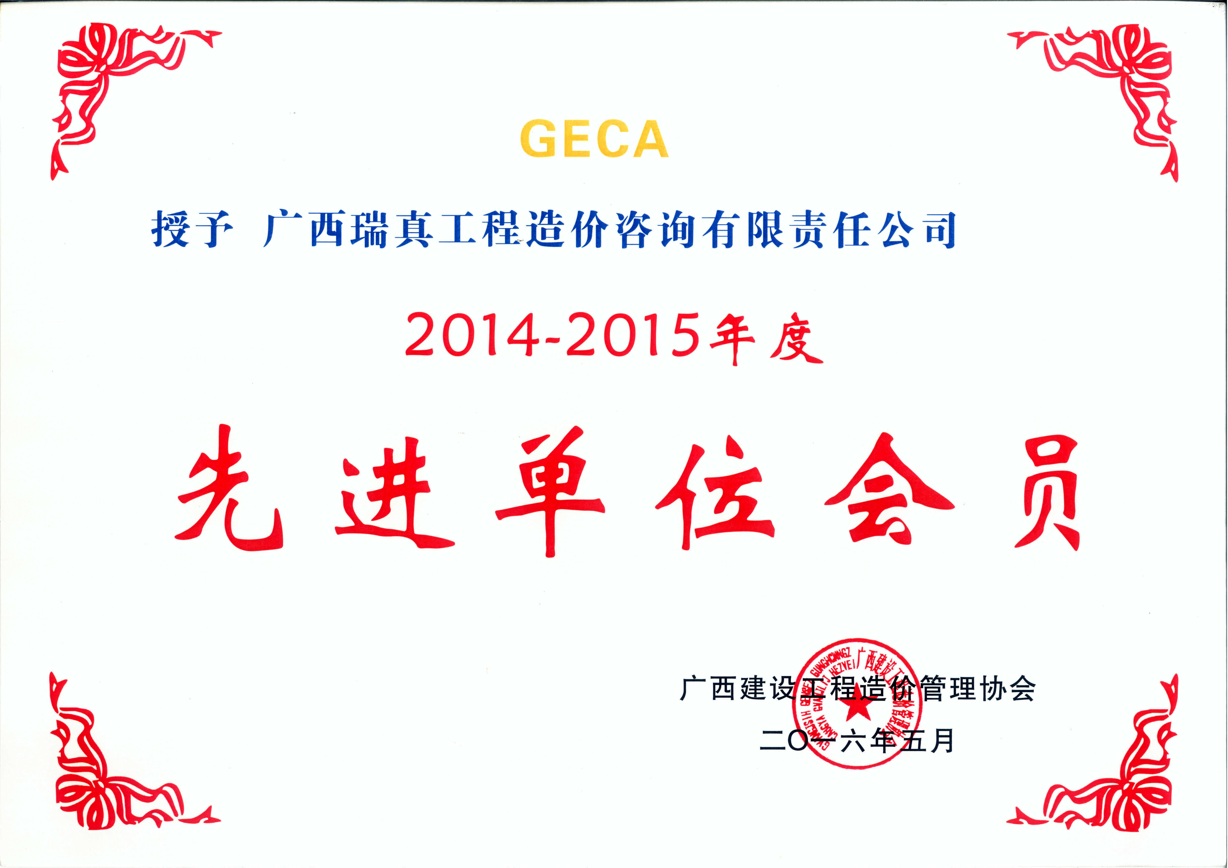 广西造价协会2014-2015先进单位会员